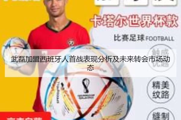 武磊加盟西班牙人首战表现分析及未来转会市场动态