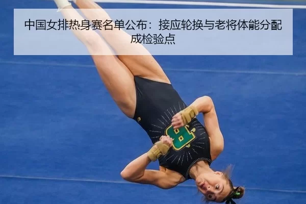 zhong-guo-nv-pai-re-shen-sai-ming-dan-gong-bu-jie-ying-lun-huan-yu-lao-jiang-ti-neng-fen-pei-cheng-jian-yan-dian-3-894.jpg