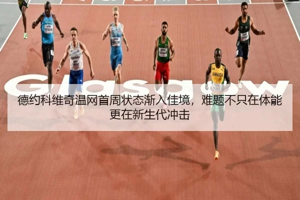 de-yue-ke-wei-qi-wen-wang-shou-zhou-zhuang-tai-jian-ru-jia-jing-nan-ti-bu-zhi-zai-ti-neng-geng-zai-xin-sheng-dai-chong-1-414.jpg